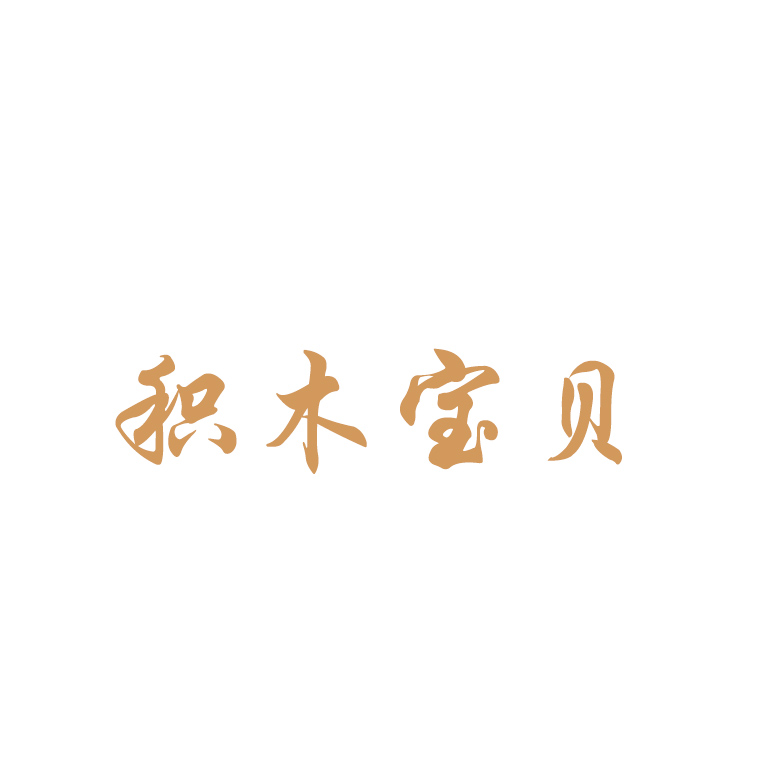 积木宝贝